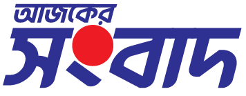 আজকের সংবাদ